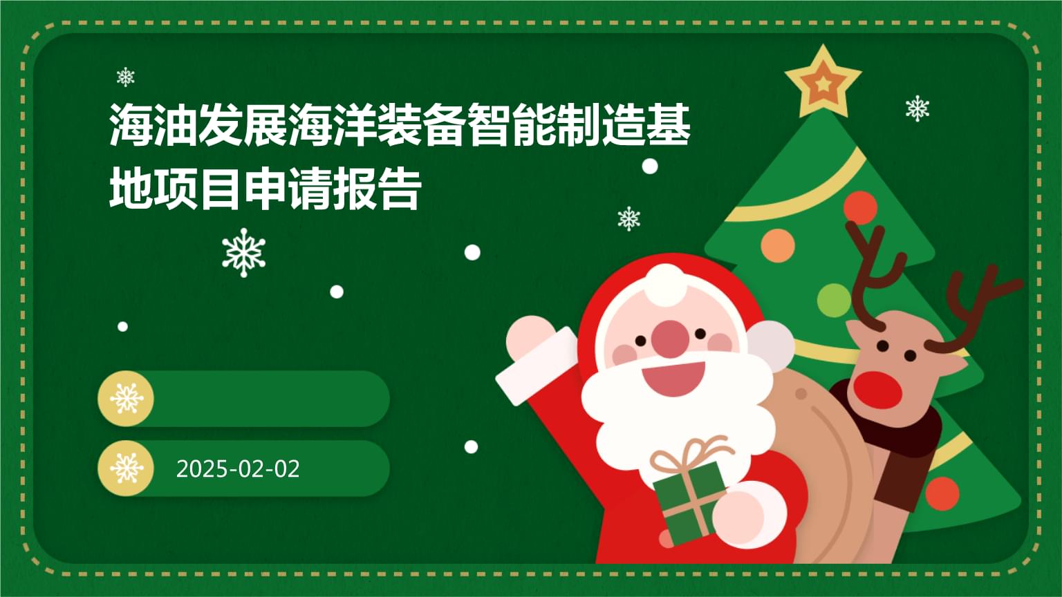 海油發展海洋裝備智能制造基地項目申請報告.pptx